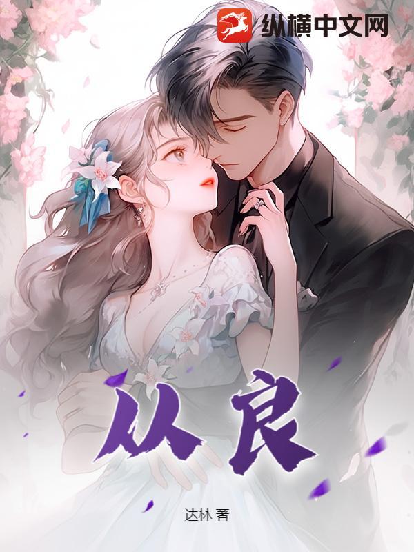 从良是什么意思 从良是什么意思