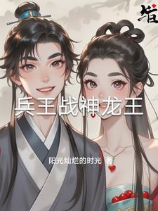 龙神战王全文免费阅读 龙神战王全文免费阅读