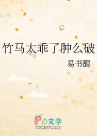 竹马太乖了肿么破趣书网 竹马太乖了肿么破趣书网