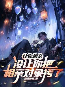 能让相亲对象介绍对象吗 能让相亲对象介绍对象吗