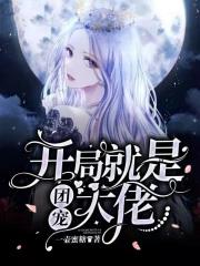 开局就是团宠大佬免费阅读 开局就是团宠大佬免费阅读