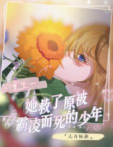 重生去救他 重生去救他