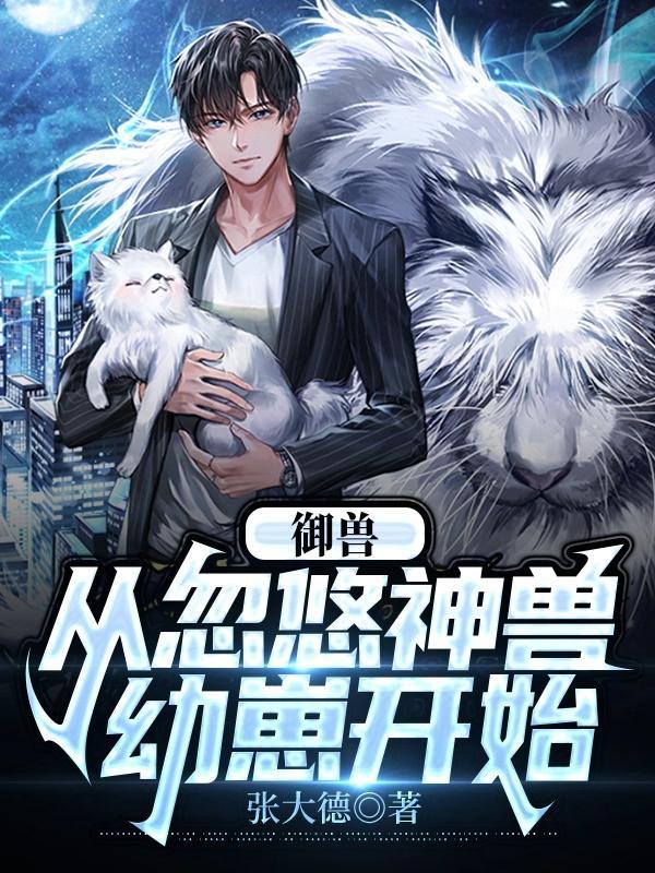 御兽进化 御兽进化