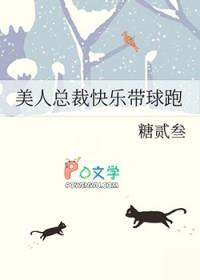 美人总裁快乐带球跑糖贰叁 美人总裁快乐带球跑糖贰叁