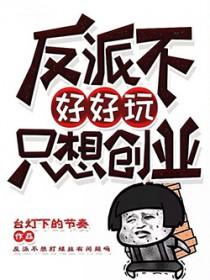 反派不好惹 反派不好惹