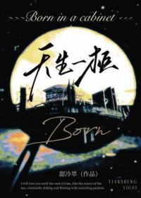 天生一柜甜冷萃免费阅读 天生一柜甜冷萃免费阅读