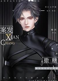 凶案现场禁止撒糖完整版 凶案现场禁止撒糖完整版