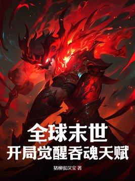 主角觉醒吞噬异能的末世 主角觉醒吞噬异能的末世
