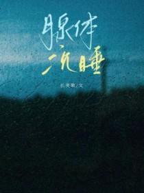 腺体沉睡讲什么 腺体沉睡讲什么