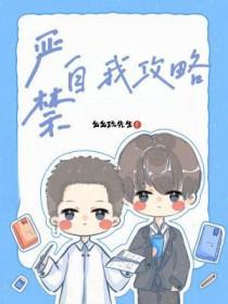 严禁自我攻略TXT 严禁自我攻略TXT