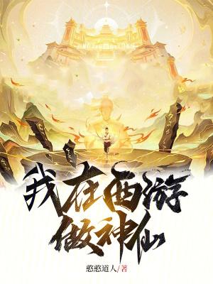 我在西游做山神第八区