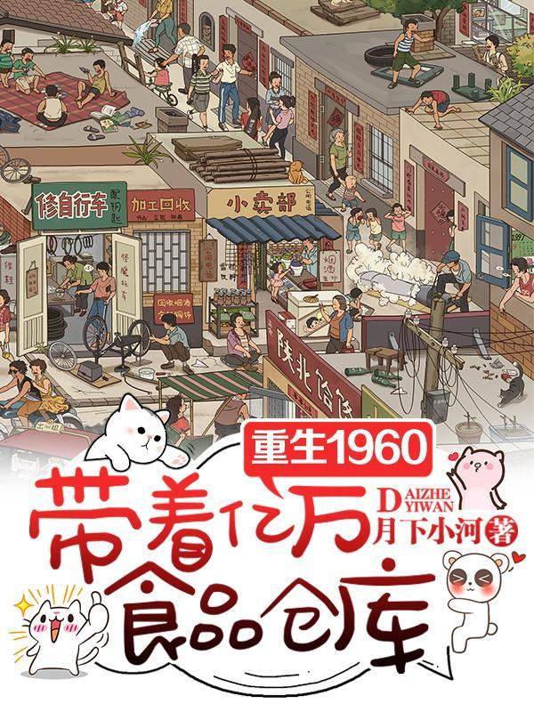 带着亿万食品仓库 作者月下小河 带着亿万食品仓库 作者月下小河