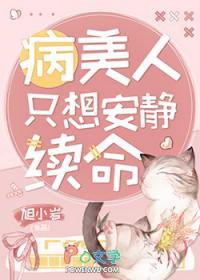 病美人只想安静续命番外免费