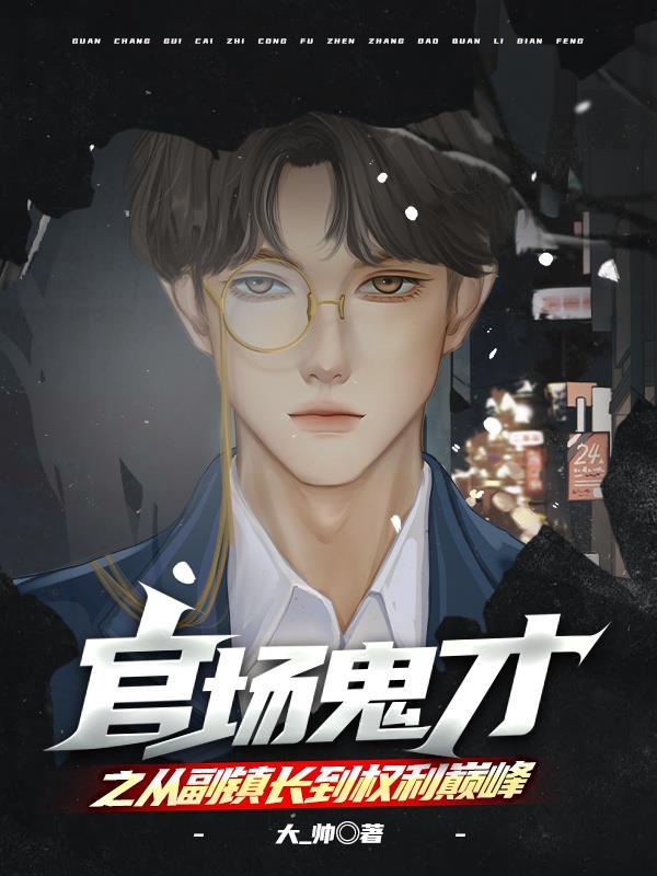 官场鬼才之从副镇长到权利巅峰 大-帅 官场鬼才之从副镇长到权利巅峰 大-帅