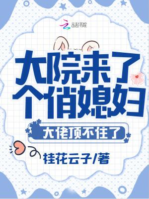 大院小媳妇 笔趣阁