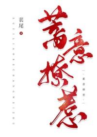 蓄意招惹by江晚舟免费阅读 蓄意招惹by江晚舟免费阅读