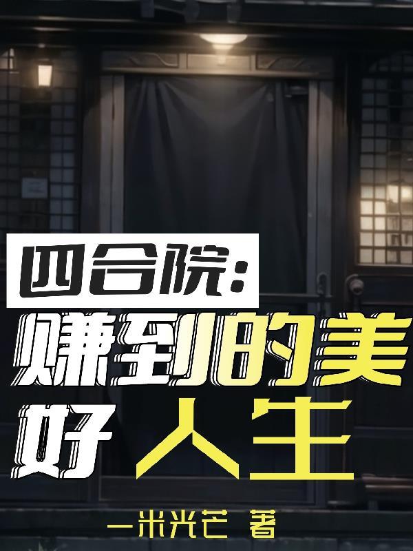 四合院赚到的美好人生 四合院赚到的美好人生