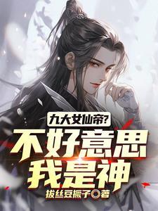 你们修仙我吃软饭 你们修仙我吃软饭