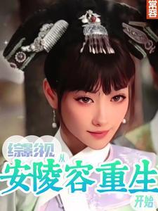 综影视从安陵容重生开始 常容 综影视从安陵容重生开始 常容