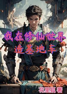 我在修仙世界当bug60 我在修仙世界当bug60