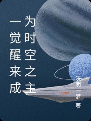 一觉醒来时 一觉醒来时