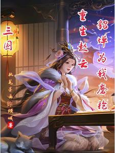三国重生之赵云之子 三国重生之赵云之子