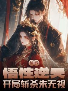综武悟性逆天开局斩杀朱无视全文免费阅读 综武悟性逆天开局斩杀朱无视全文免费阅读