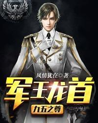 军王龙首九五之尊林策 军王龙首九五之尊林策
