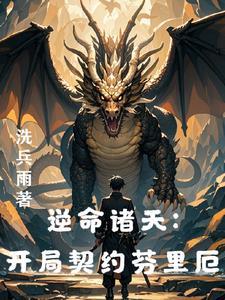 从龙族开始的综漫 从龙族开始的综漫