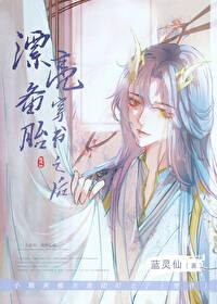 漂亮备胎穿书之后蓝灵仙 漂亮备胎穿书之后蓝灵仙