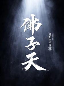佛子天三部曲 佛子天三部曲