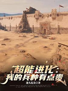 超能进化我的兵种有点贵篱笆好 超能进化我的兵种有点贵篱笆好