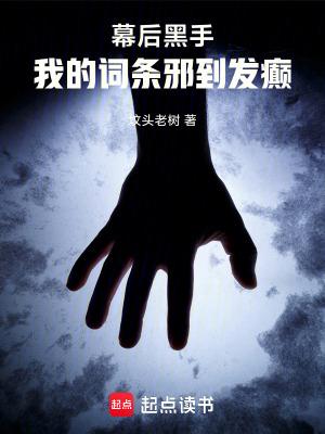 幕后黑手我的词条邪到发癫txt 幕后黑手我的词条邪到发癫txt