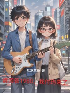 请回答1988 请回答1988