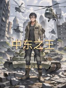 中东叙利亚荒唐又美好 中东叙利亚荒唐又美好
