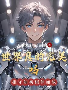 这个世界有完美的东西吗 这个世界有完美的东西吗