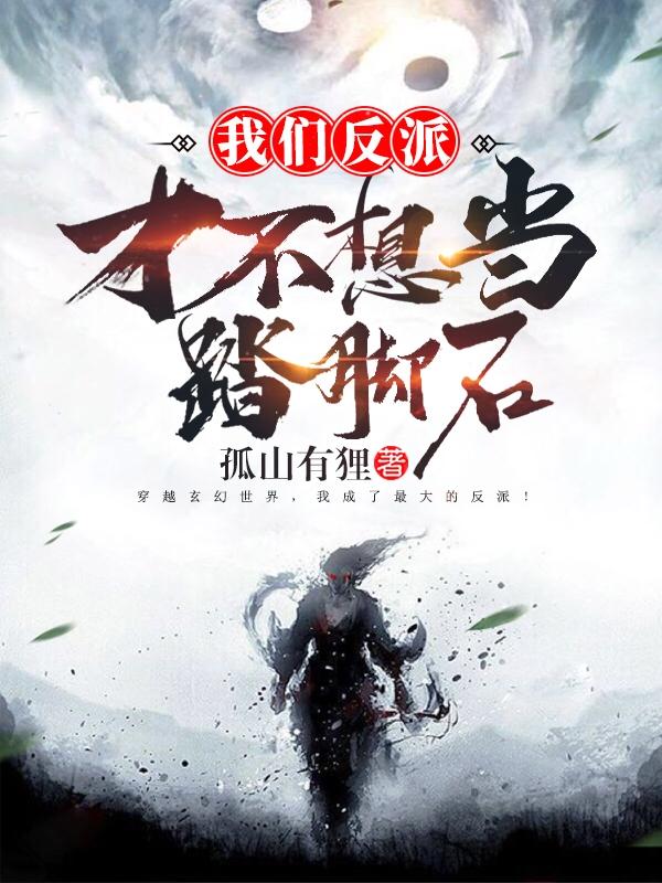 我们反派才不想当踏脚石女主 我们反派才不想当踏脚石女主