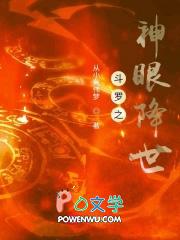 斗罗之瞳神斗罗免费阅读 斗罗之瞳神斗罗免费阅读