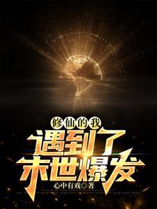末世修仙了解一下 末世修仙了解一下