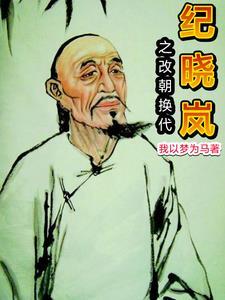 纪晓岚开局杀乾隆 纪晓岚开局杀乾隆