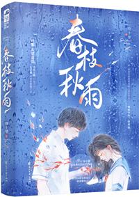 春枝秋雨广播剧免费听 春枝秋雨广播剧免费听
