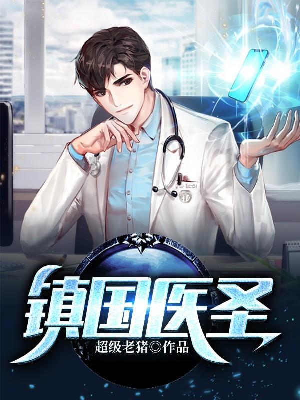 镇国神医txt 镇国神医txt