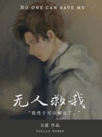 无人救我by 无人救我by