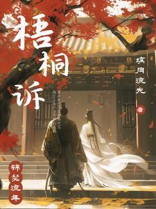 梧桐诉免费阅读全文完结版最新章节阅读 梧桐诉免费阅读全文完结版最新章节阅读