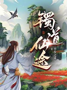 灵镯仙缘最新章节更新时间表 灵镯仙缘最新章节更新时间表
