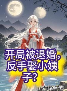 开局被退婚都市特种兵 开局被退婚都市特种兵