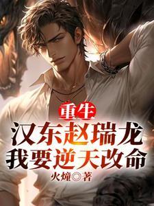 重生汉东赵瑞龙我要逆天改命网 重生汉东赵瑞龙我要逆天改命网
