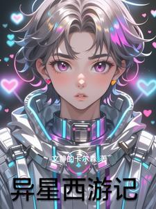 异星厉害吗 异星厉害吗