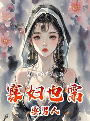 寡妇容易追吗 寡妇容易追吗
