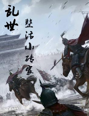 乱世小民全文阅读 乱世小民全文阅读